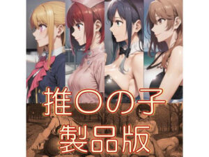 推〇の子  製品版