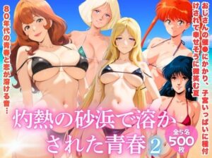 灼熱の砂浜で溶かされた青春 vol.2