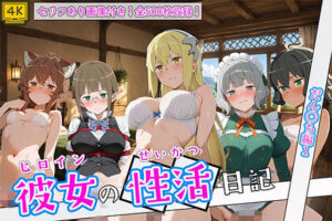 〈セリフ付き〉ヒロイン彼女の性活日記  だん〇ち編1