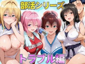 部活シリーズ  トラブル編〜古手川・御門・ティアーユ・モモ