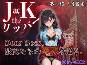 『Jack the リッパー』Dear Boss，水瀬沙希の素顔を送る（第二信）