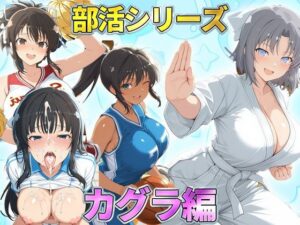 部活シリーズ  カグラ編〜雪泉・飛鳥・焔・斑鳩