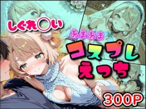 しぐれ◯い あまあまコスプレえっち