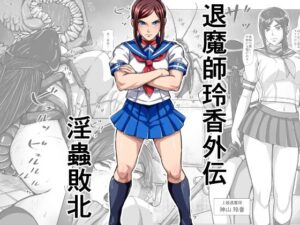 退魔師玲香外伝 〜淫蟲敗北〜