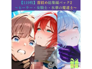 【119枚】首絞め総集編パック2 〜ヒーラー・女騎士・氷華の魔道士〜【ニーソックス/拘束/美少女】