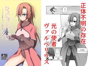 ひとしずくの浸蝕  ニコイチの変身ヒロインが悪の怪人に至るまで