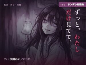 【執着/ヤンデレ/KU100】ヤンデレ幼馴染は、君だけを見てる〜どこにも行かせない、わたしだけの君になる夜〜