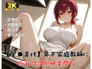 【プ●キュア/星●育代】年下家庭教師に巨乳ママが快楽堕ち