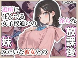 近所に住んでる女子校通いの妹みたいな彼女との淫らな放課後。