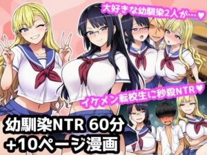大好きな2人の幼馴染が超イケメン転校生に秒殺NTRされて罵倒されながら負け犬オナニーする60分音声作品＋10ページ漫画