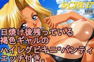 日焼け後の残っている。 褐色日焼けギャルのハイレグビキニ×パンティ、エッチ付き。