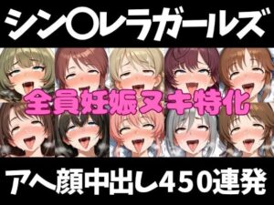 アイドルだってチンポが好き！シン〇レラガールズ編【アへ顔フィニッシュシーン特化 総枚数500枚】