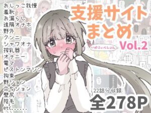 いかふぃくしょんVol.2【支援サイトまとめ】
