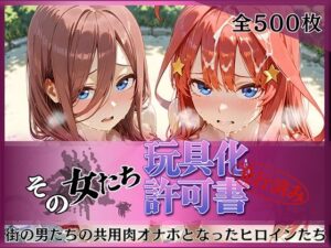 その女たち、玩具化許可証発行済み -街の男たちの共用肉オナホとなったヒロインたち- 三玖＆五月編