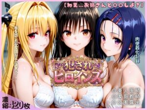 手を出した女医師がエロ過ぎたお話。【古手川唯・西連寺春菜・金色の闇】