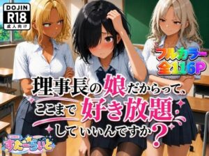 理事長の娘だからって、ここまで好き放題していいんですか？