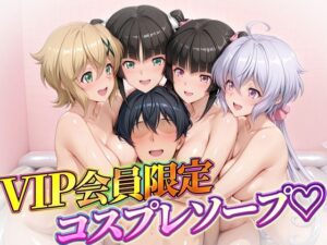 VIP会員限定のコスプレソープランド  雪音・暁・月読・小日向