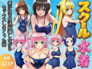 【スク水とらぶる】部活中に美少女を生ハメ中出しした話