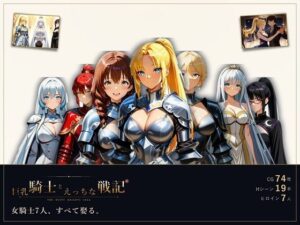 巨乳騎士とえっちな戦記〜7人の巨乳女騎士を娶り、ハーレム皇帝になるまで〜