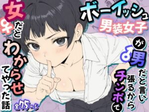 ボーイッシュ男装女子が男だと言い張るからチンポで女だとわからせてやった話