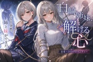 白崎姉妹、解ける心