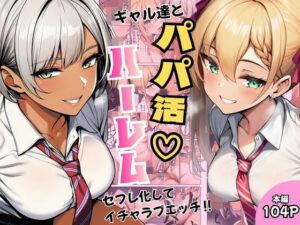 ギャル達とパパ活ハーレムセフレ化してイチャラブエッチ！