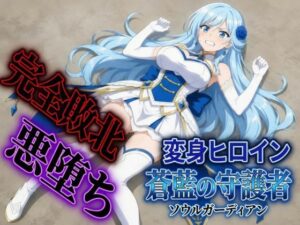 変身ヒロイン  ソウルガーディアン
