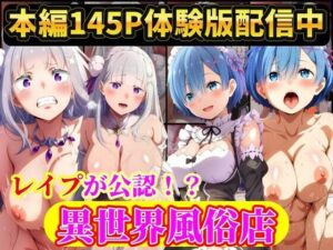 現実世界に連れてこられたリゼロヒロイン達は…レ●プ公認異世界風俗店  Re:ゼロから始める異世界生活