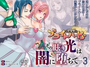 救聖天使ブライトハート  その眩い輝きは闇に堕ちて…3