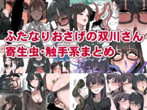 ふたなりおさげの双川さん  寄生虫・触手系まとめ