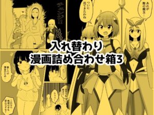 入れ替わり漫画詰め合わせ箱3