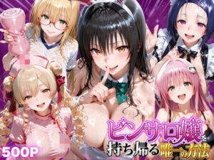 ピンサロ嬢を持ち帰る唯一の方法 ToL●VEる編