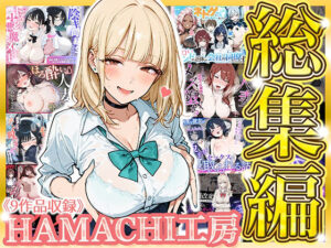 【総集編 9作品】HAMACHI工房