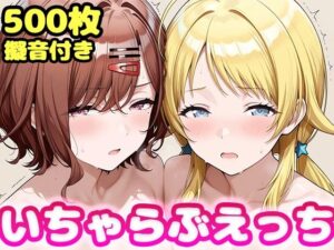 いちゃらぶえっち 八●めぐる＆樋●円香編