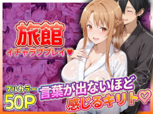 旅館でイチャラブプレイ！アスナのテクニックに声が出ないほど感じるキリトさん