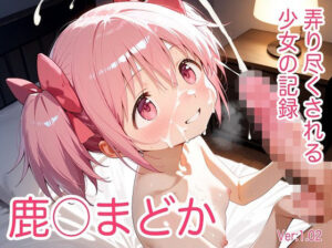 鹿〇まどか  弄り尽くされる少女の記録 【正常位・フェラ・脇コキ・亀甲縛り】〜睡眠・昏●奉仕＆ヌードグラビア付〜