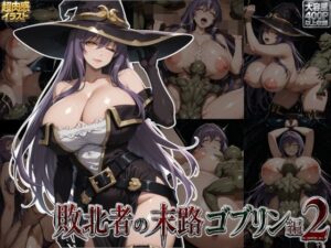 敗北者の末路ゴブリン編2