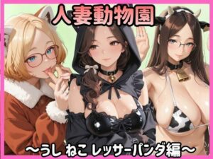 人妻動物園〜うし ねこ レッサーパンダ編〜
