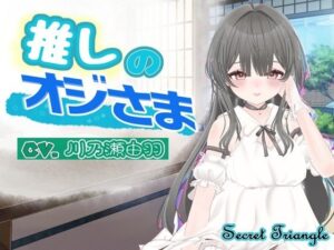 推しのオジさま