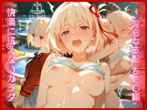快楽に抗えないカラダ:淫らな支配 ちさ〇編