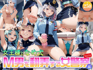 女王様と舐め犬 vol.14 M男を翻弄する女警察編