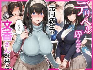 デリヘル呼んだら元同級生の文香さんが来た