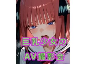 巨乳少女のAV撮影会