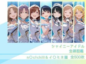 シャイニーアイドル全裸図鑑 n○ctchill＆イ○ミネ編