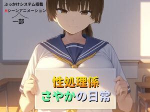 性処理係さやかの日常