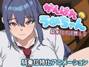 がんばれうめちゃん  騎乗位で逆襲！？