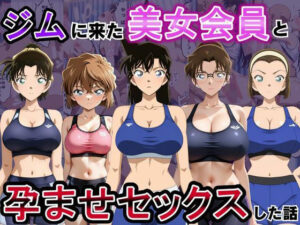 ジムに来た美女会員と孕ませセックスした話 名〇偵コナン編