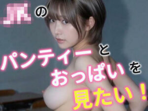 JKのおっぱいとパンティーが見たい！