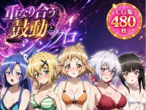 重なり合う鼓動とシンクロ