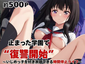 止まった世界で復讐開始。いじめっ子を好き放題できる時間停止ライフ〜井〇上たきな編〜